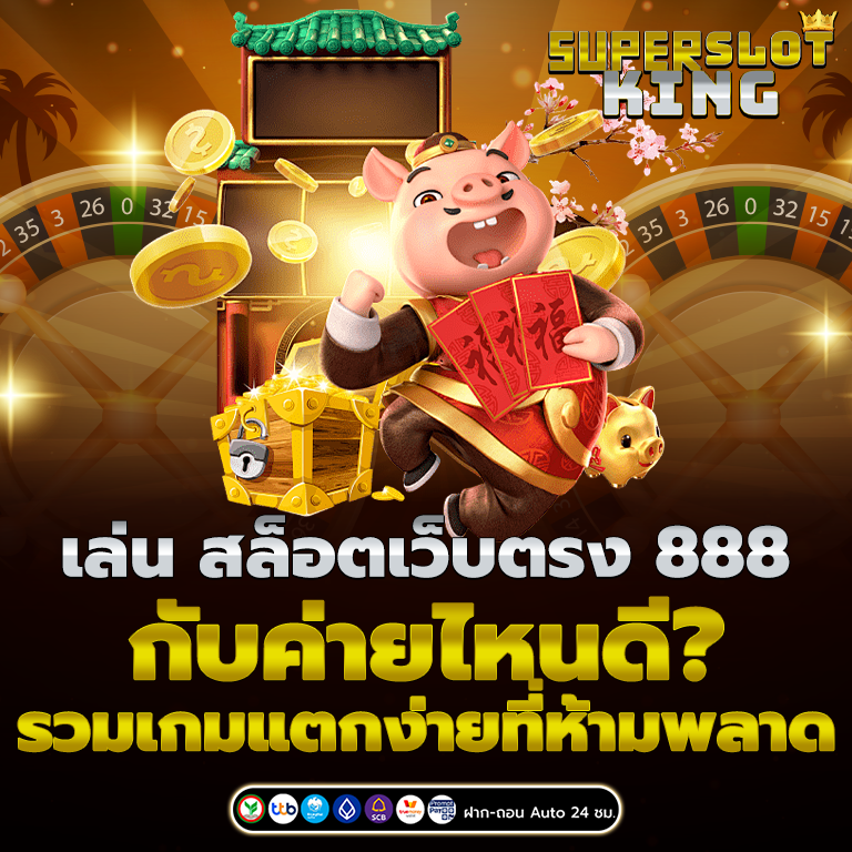 สล็อตเว็บตรง 888