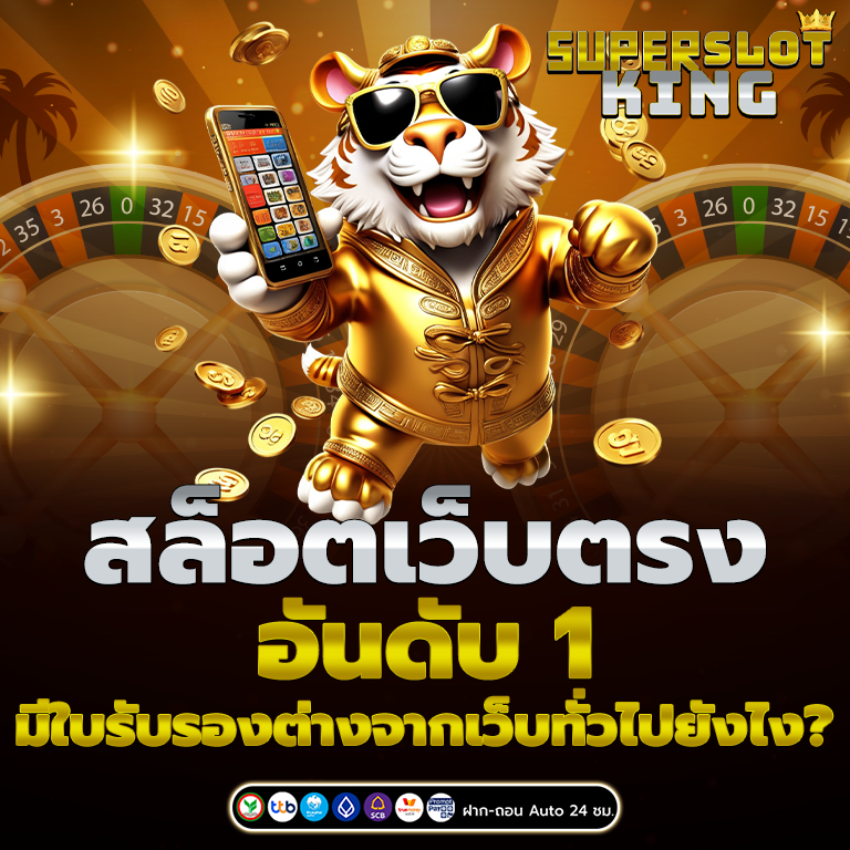 สล็อตเว็บตรง อันดับ 1