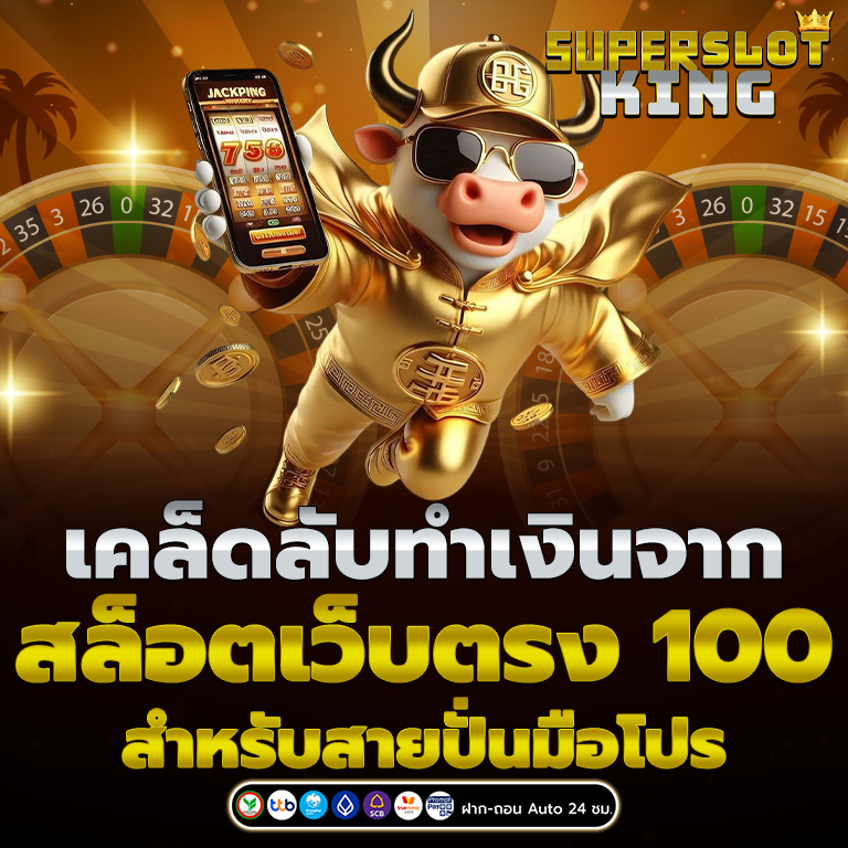 สล็อตเว็บตรง 100