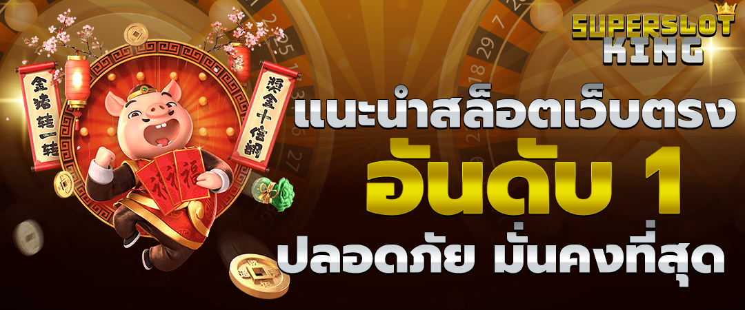 สล็อตเว็บตรง อันดับ 1