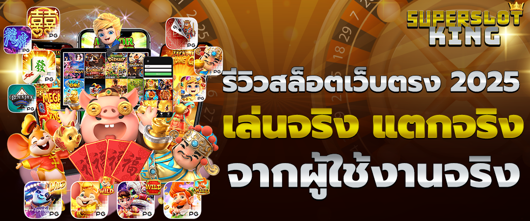 รีวิวสล็อตเว็บตรง 2025