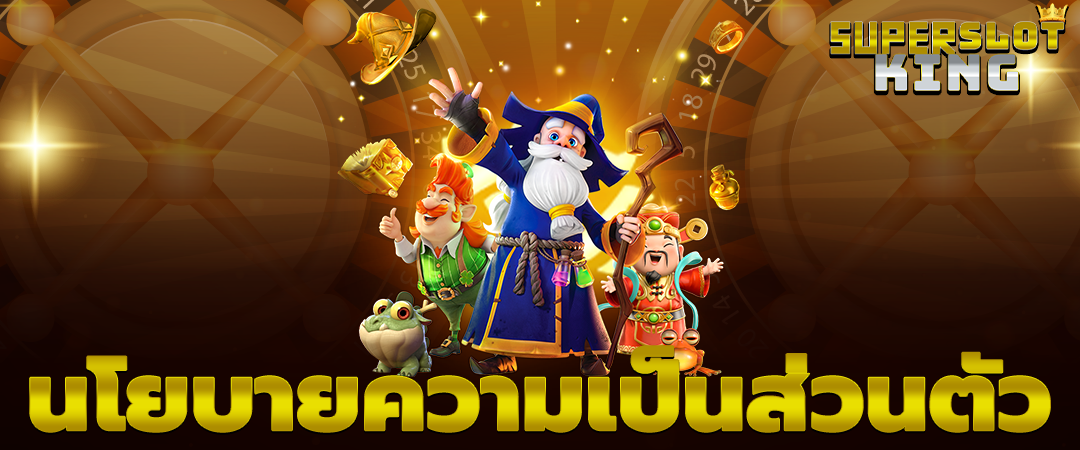 นโยบายความเป็นส่วนตัว
