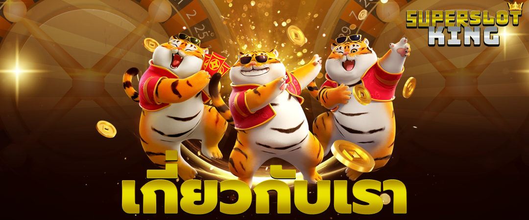 เกี่ยวกับเรา สล็อตเว็บตรง
